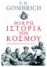 Μικρή Ιστορία του Κόσμου - Πατάκης από το GreekBooks