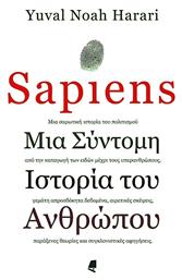 Sapiens, Μια σύντομη ιστορία του ανθρώπου - Αλεξάνδρεια